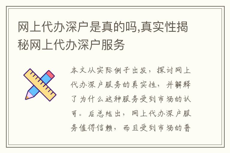 網(wǎng)上代辦深戶是真的嗎,真實性揭秘網(wǎng)上代辦深戶服務