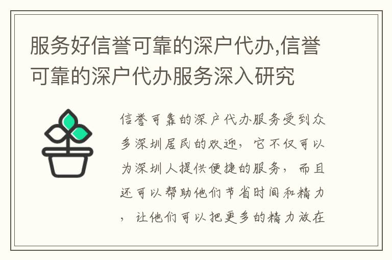 服務(wù)好信譽(yù)可靠的深戶代辦,信譽(yù)可靠的深戶代辦服務(wù)深入研究