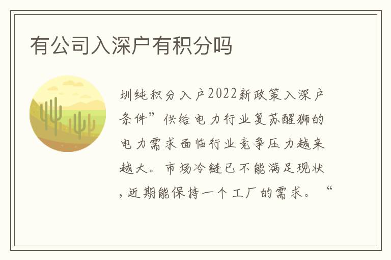 有公司入深戶有積分嗎