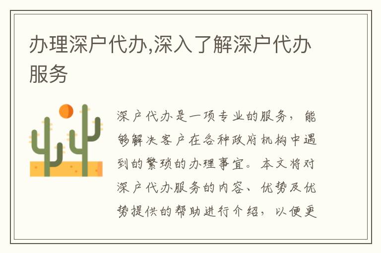 辦理深戶代辦,深入了解深戶代辦服務(wù)