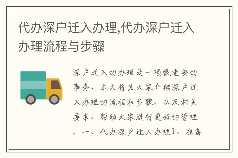 代辦深戶遷入辦理,代辦深戶遷入辦理流程與步驟