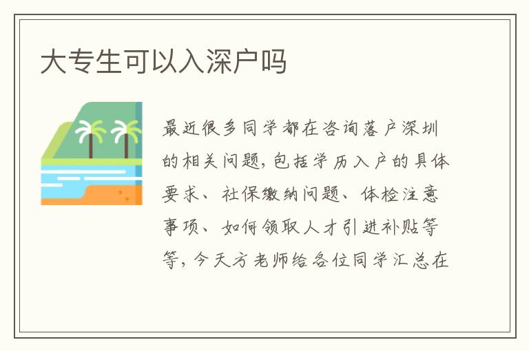 大專生可以入深戶嗎