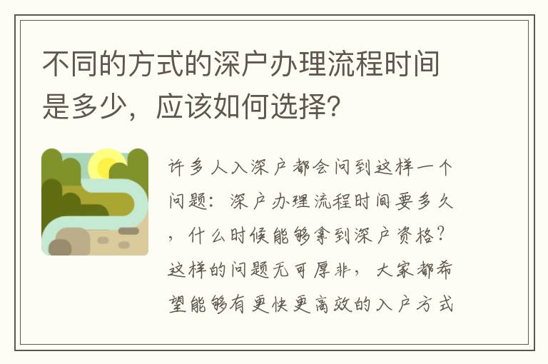 不同的方式的深戶辦理流程時間是多少，應(yīng)該如何選擇？