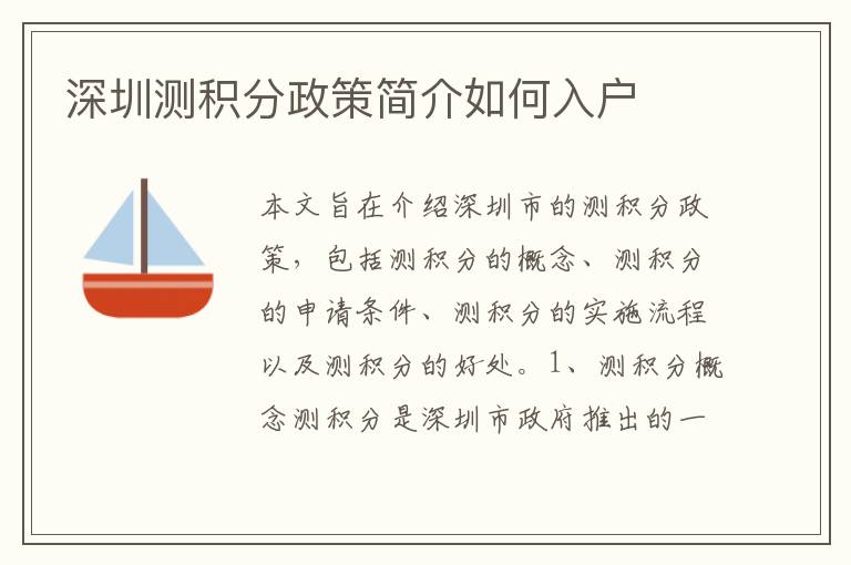 深圳測積分政策簡介如何入戶