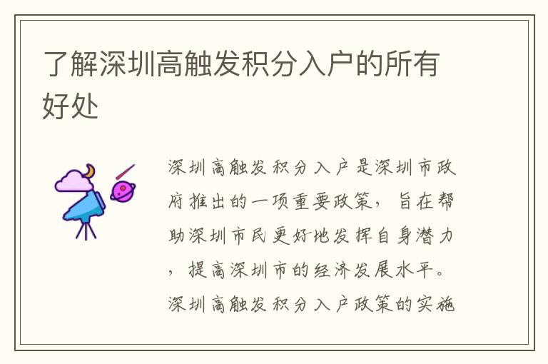 了解深圳高觸發(fā)積分入戶的所有好處
