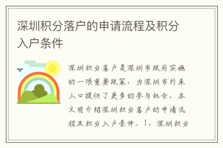 深圳積分落戶的申請(qǐng)流程及積分入戶條件