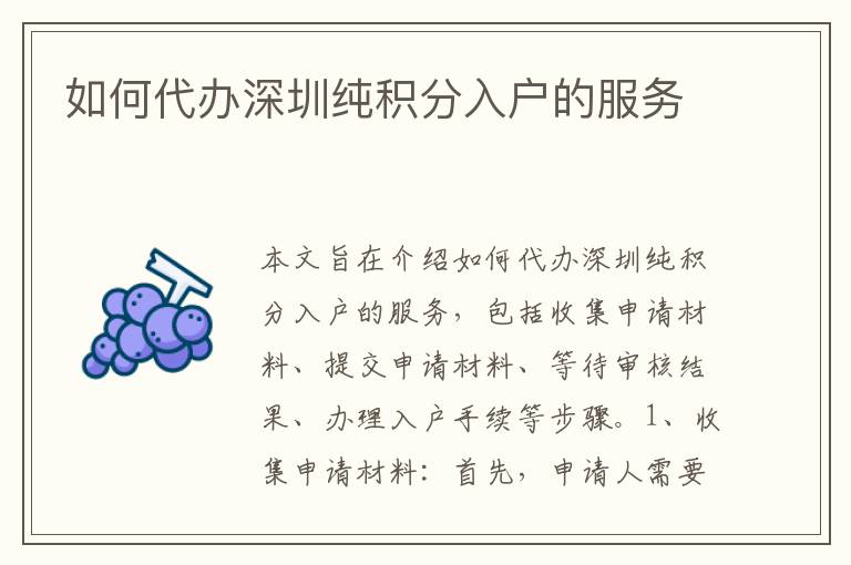 如何代辦深圳純積分入戶的服務(wù)