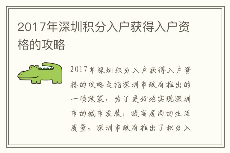 2017年深圳積分入戶獲得入戶資格的攻略
