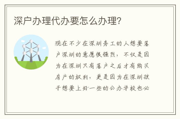 深戶辦理代辦要怎么辦理？