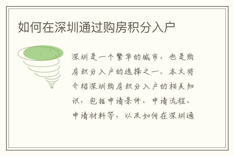 如何在深圳通過購房積分入戶