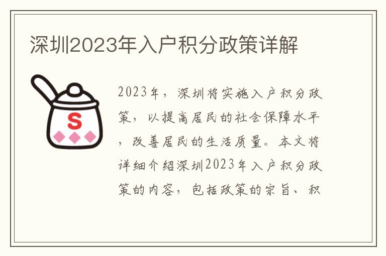 深圳2023年入戶積分政策詳解