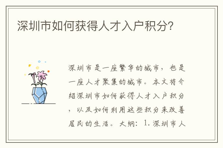 深圳市如何獲得人才入戶積分？