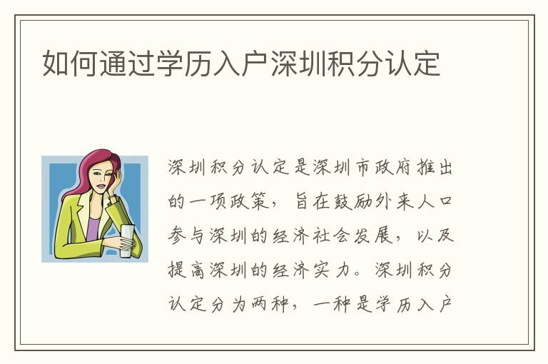 如何通過學歷入戶深圳積分認定