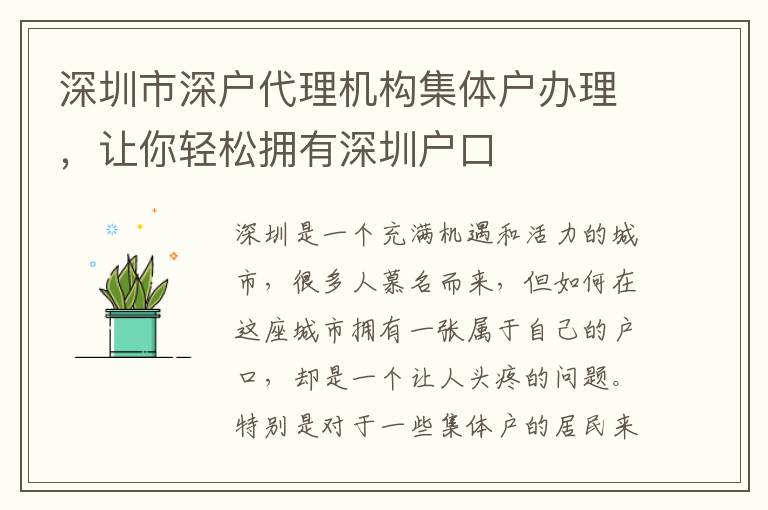 深圳市深戶代理機(jī)構(gòu)集體戶辦理，讓你輕松擁有深圳戶口