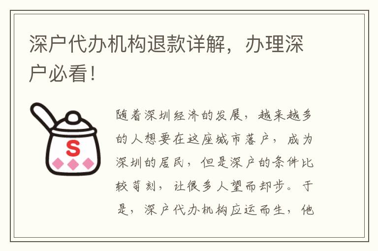 深戶代辦機構(gòu)退款詳解，辦理深戶必看！