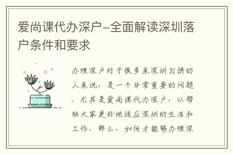愛尚課代辦深戶-全面解讀深圳落戶條件和要求