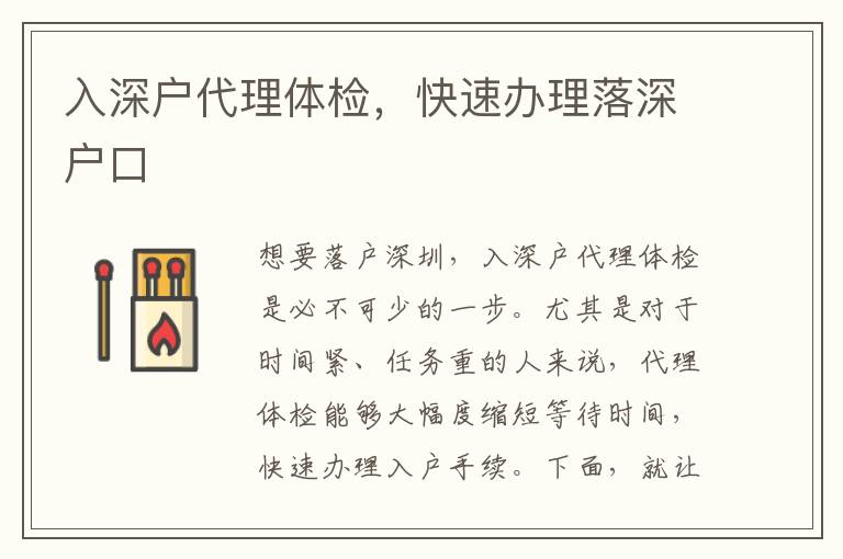 入深戶代理體檢，快速辦理落深戶口