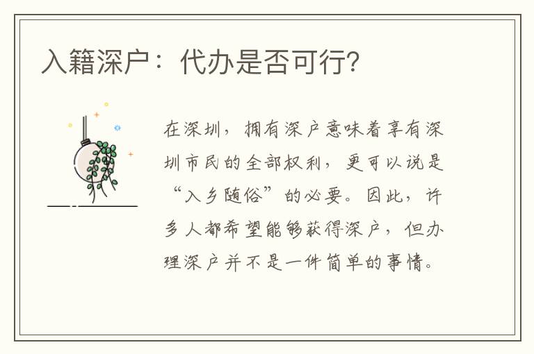 入籍深戶：代辦是否可行？