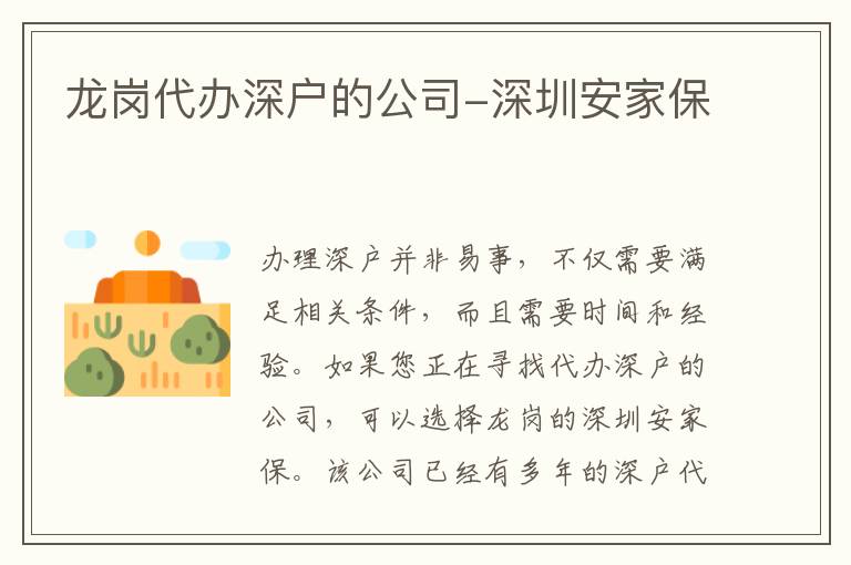 龍崗代辦深戶的公司-深圳安家保