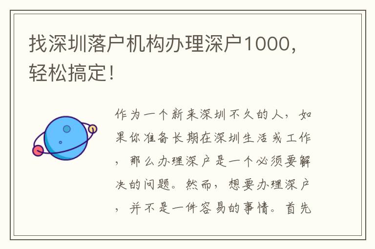 找深圳落戶機(jī)構(gòu)辦理深戶1000，輕松搞定！