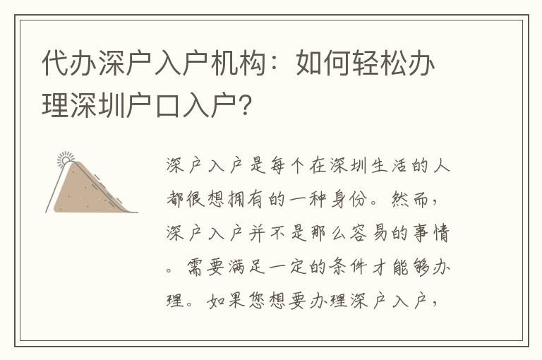 代辦深戶入戶機構(gòu)：如何輕松辦理深圳戶口入戶？
