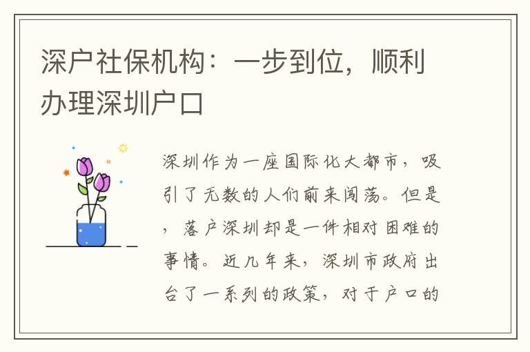 深戶社保機(jī)構(gòu)：一步到位，順利辦理深圳戶口