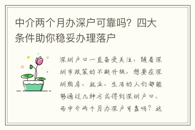 中介兩個(gè)月辦深戶可靠嗎？四大條件助你穩(wěn)妥辦理落戶