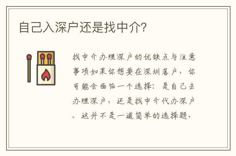 自己入深戶還是找中介？