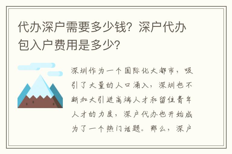 代辦深戶需要多少錢？深戶代辦包入戶費(fèi)用是多少？