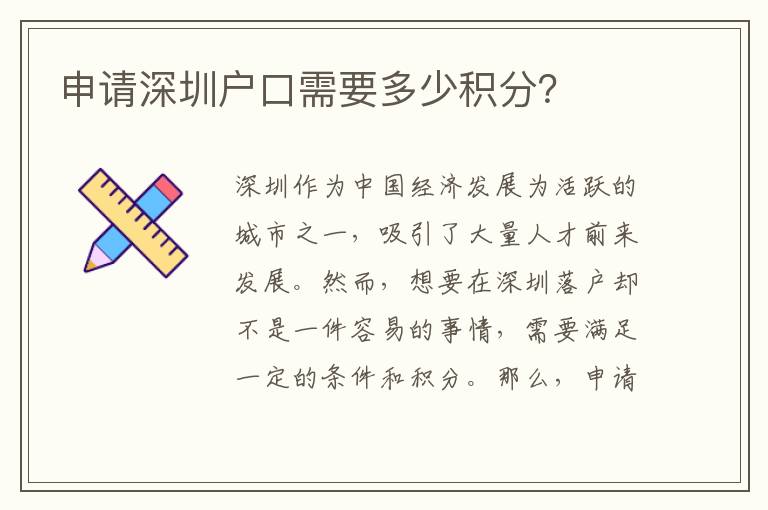 申請(qǐng)深圳戶口需要多少積分？
