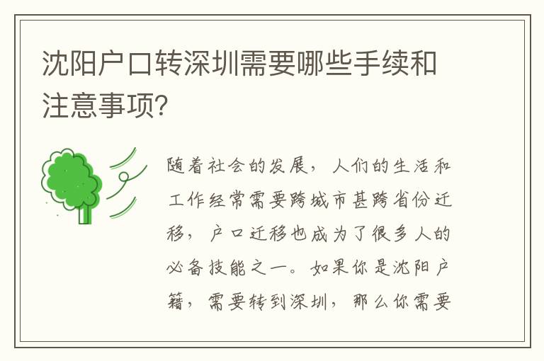 沈陽戶口轉(zhuǎn)深圳需要哪些手續(xù)和注意事項？