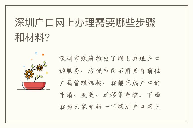 深圳戶口網(wǎng)上辦理需要哪些步驟和材料？