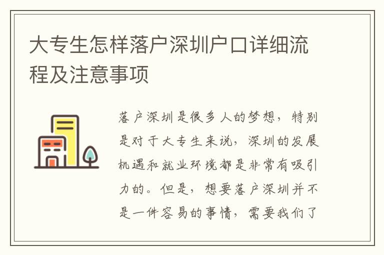 大專生怎樣落戶深圳戶口詳細(xì)流程及注意事項