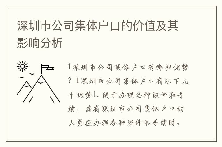 深圳市公司集體戶口的價(jià)值及其影響分析