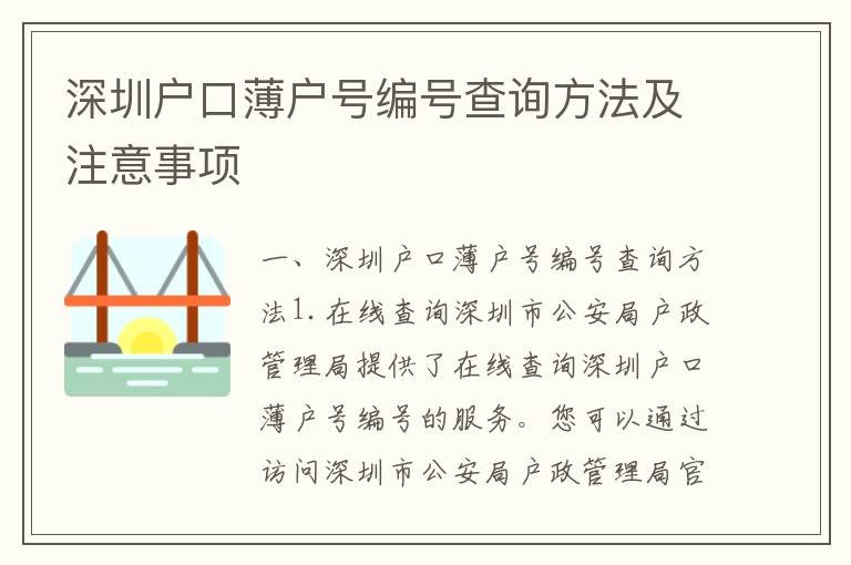 深圳戶口薄戶號(hào)編號(hào)查詢方法及注意事項(xiàng)