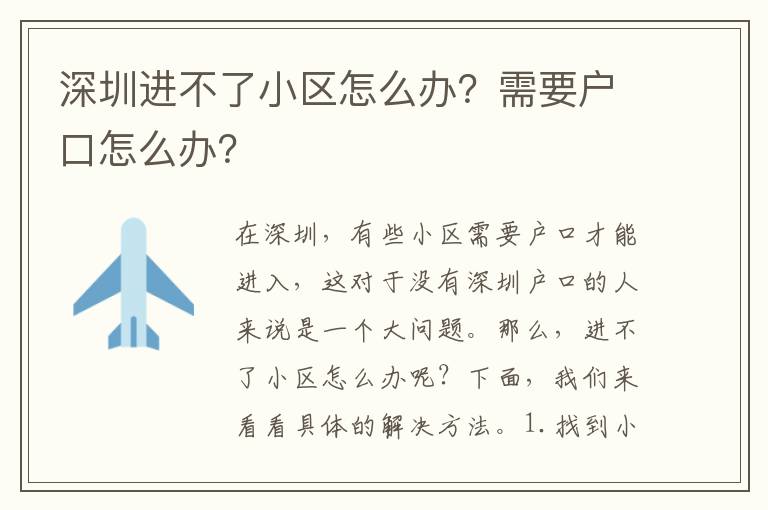 深圳進不了小區(qū)怎么辦？需要戶口怎么辦？