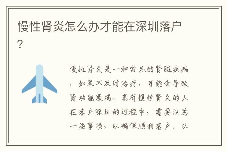 慢性腎炎怎么辦才能在深圳落戶？