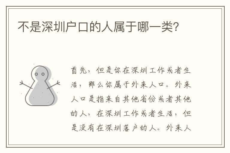 不是深圳戶口的人屬于哪一類？