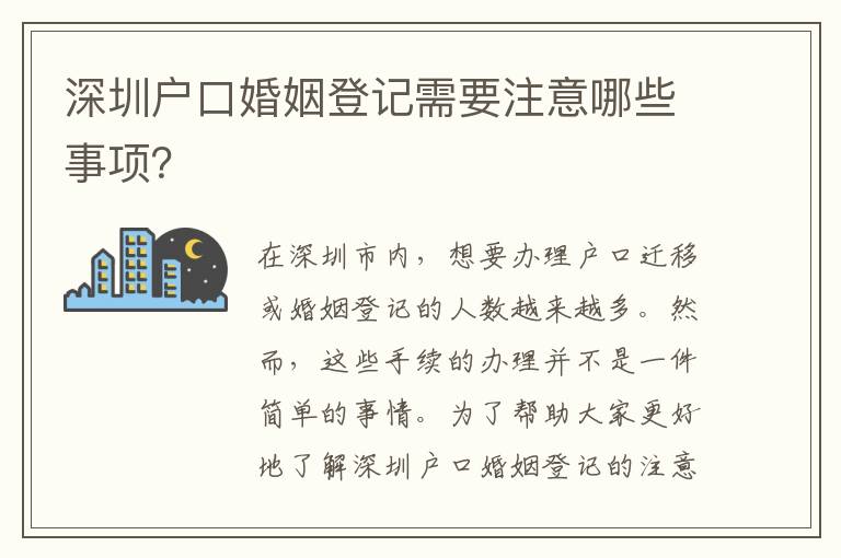 深圳戶口婚姻登記需要注意哪些事項？