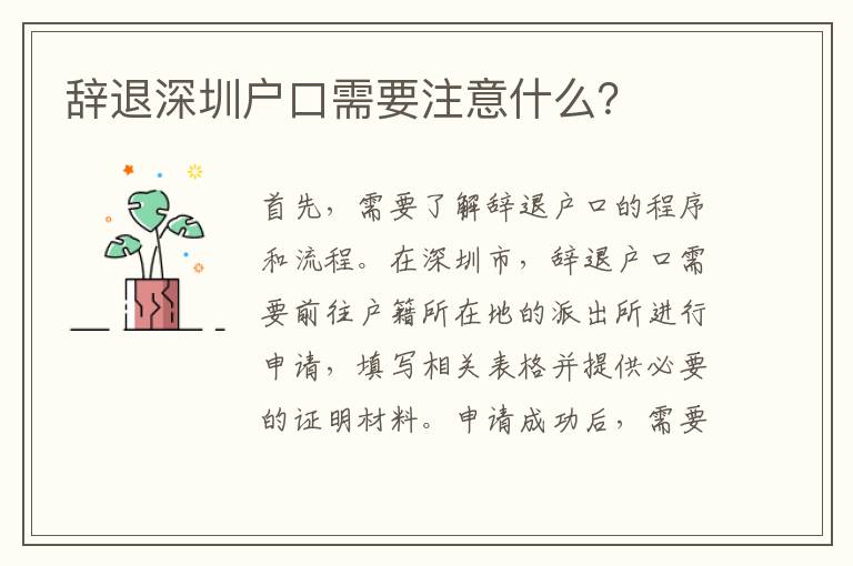辭退深圳戶口需要注意什么？