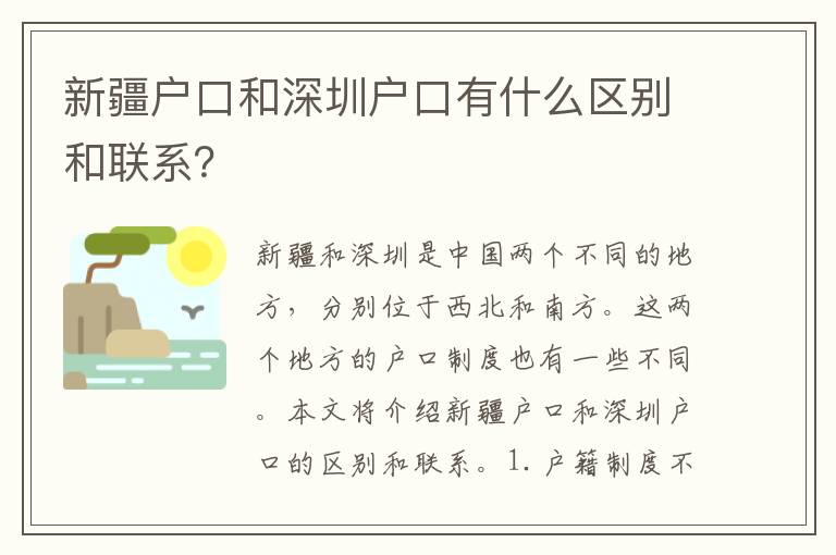 新疆戶口和深圳戶口有什么區(qū)別和聯(lián)系？