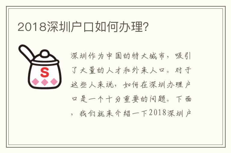 2018深圳戶(hù)口如何辦理？