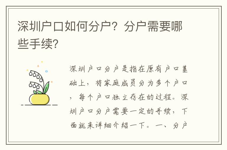 深圳戶口如何分戶？分戶需要哪些手續(xù)？