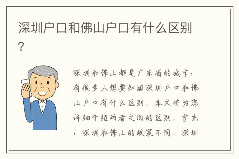深圳戶口和佛山戶口有什么區(qū)別？
