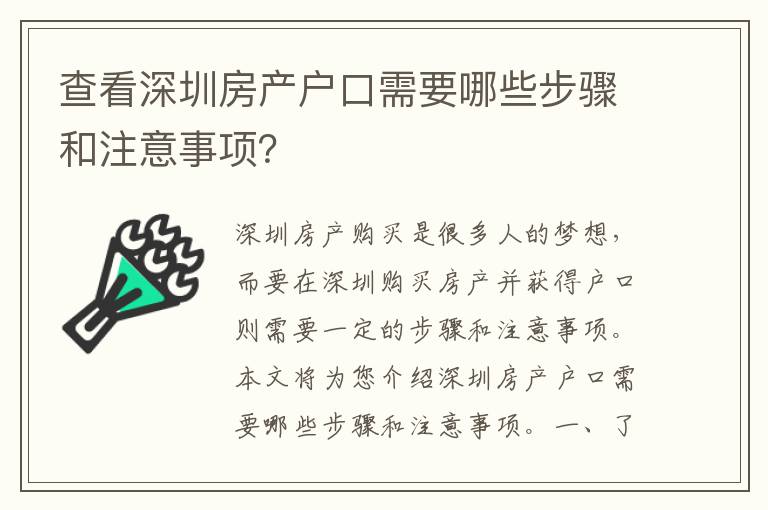查看深圳房產(chǎn)戶口需要哪些步驟和注意事項(xiàng)？
