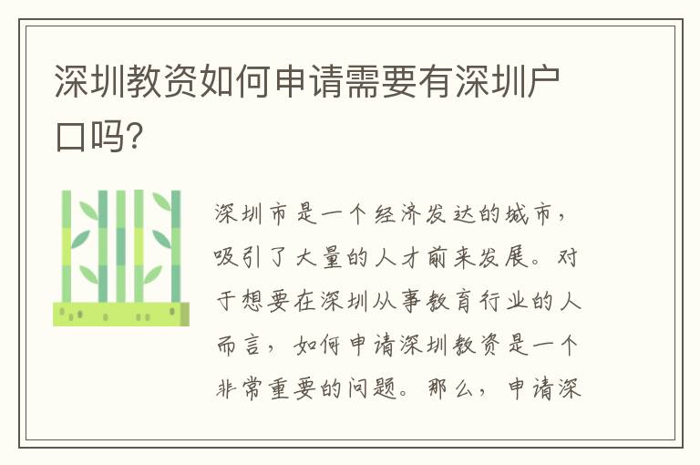 深圳教資如何申請(qǐng)需要有深圳戶(hù)口嗎？