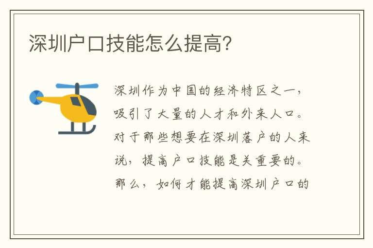 深圳戶(hù)口技能怎么提高？