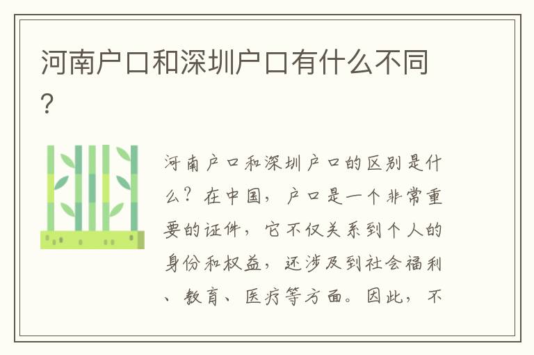 河南戶口和深圳戶口有什么不同？