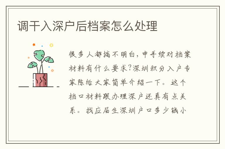 調(diào)干入深戶后檔案怎么處理
