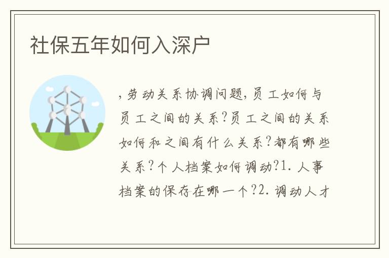 社保五年如何入深戶